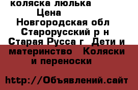 коляска люлька chicco › Цена ­ 5 000 - Новгородская обл., Старорусский р-н, Старая Русса г. Дети и материнство » Коляски и переноски   